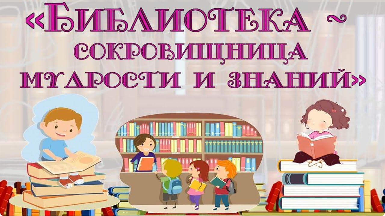 Библиотечный урок «Сокровищница мудрости» в Центральной детской библиотеке им. Н. Островского г Соч