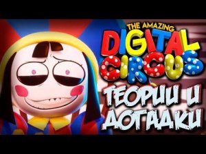 ТЕОРИИ о СЮЖЕТЕ УДИВИТЕЛЬНОГО ЦИФРОВОГО ЦИРКА!!  - Теории и Факты The Amazing Digital Circus