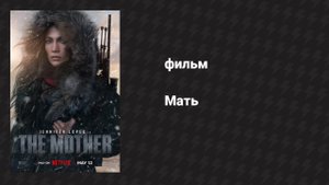 Мать (фильм, 2023)