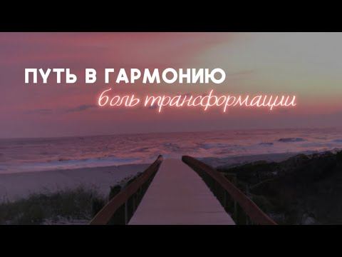 Путь в гармонию ‘боль трансформации’
