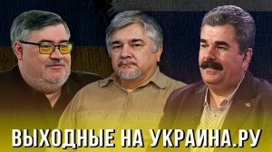 Выходные на Украина.ру