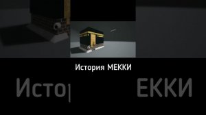 ИСТОРИЯ МЕККИ