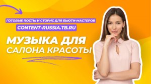 МУЗЫКА ДЛЯ САЛОНА КРАСОТЫ #10 | MUSIC NAIL SALON | КОНТЕНТ ДЛЯ БЬЮТИ-МАСТЕРОВ CONTENT-RUSSIA.TB.RU