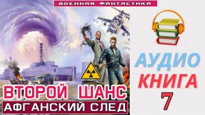 #Аудиокнига. «ВТОРОЙ ШАНС -7! Афганский след». КНИГА 7. #Попаданцы#БоеваяФантастик