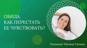 Обида. Как перестать её чувствовать?