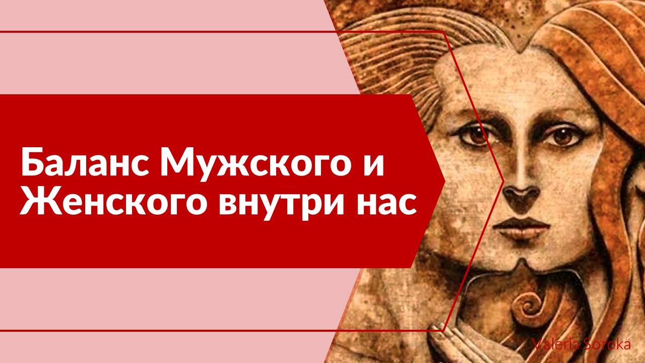 Мужское и Женское внутри нас.