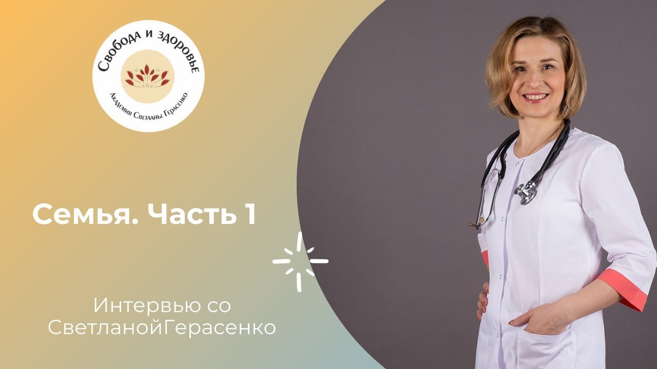 Семья. Часть 1. Интервью со Светланой Герасенко.