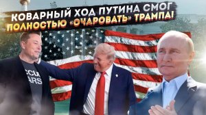 В Кремле отлично рассчитали политику Трампа! Европа бесится от негодования, но Путин победил!