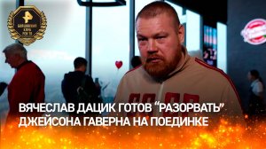 "Никто, кроме нас": россиянин Вячеслав Дацик назвал противника Джейсона Гаверна "настоящим подарком"