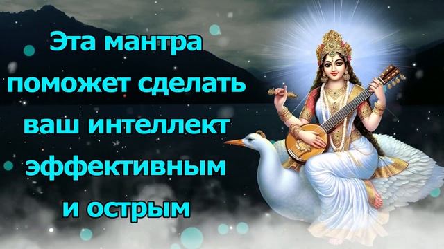 Эта мантра поможет вам сделать ваш интеллект эффективным и острым