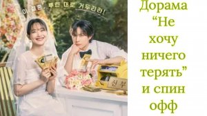 Дорама "Не хочу ничего терять" и спин офф "План питания генерального директора"