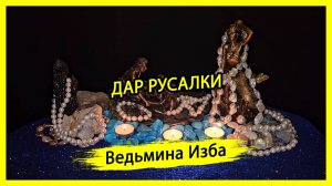 ДАР РУСАЛКИ. ДЛЯ ВСЕХ. #ВЕДЬМИНАИЗБА ▶️ #МАГИЯ