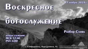 Воскресное вечернее богослужение (разбор Слова) | 17 ноября 2024 г. | Симферополь