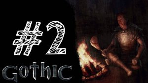 СУПЧИК ИЗ ЖУКОВ. Прохождение #2 - Gothic