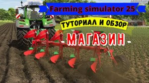 Farming Simulator 25 / Предложение к Прохождению игры  / Туториал и обзор / Симулятор фермера / 2024