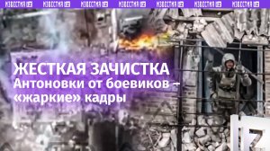 💥 Зачистка Антоновки и крах ВСУ: наши бойцы стремительно продвигаются на Кураховском направлении