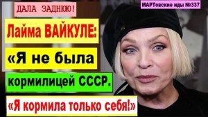 ДАЛА ЗАДНЮЮ! Лайма ВАЙКУЛЕ: «Я не была кормилицей СССР. Я кормила только себя!»