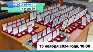 Новости Алтайского края 15 ноября 2024 года, выпуск в 10:00