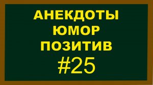 Анекдоты, Юмор, Позитив 25