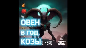 Баланс: Овен рожденный в год Козы