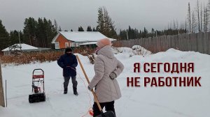 Что-то случилось с моей спиной. Саша работает один, вытащил снегоуборщик
