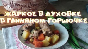 Жаркое в духовке в глиняном горшочке.