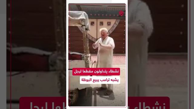 شبيه دونالد ترامب يبيع البوظة في الشوارع