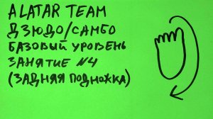 Дзюдо / Самбо базовый уровень, занятие 4 (Задняя подножка)