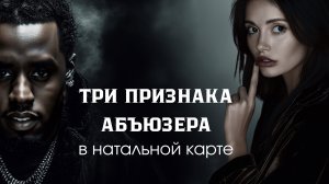 Три признака абьюзера по натальной карте. Как распознать ?