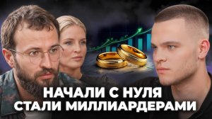 Как ЖЕНЩИНА влияет на УСПЕХ МУЖЧИНЫ? Они Прошли этот трудный путь ВМЕСТЕ!