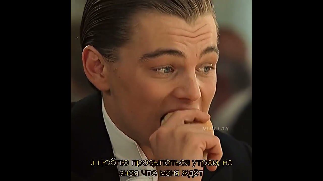 Жизнь — это дар и это надо ценить, невозможно угадать, что будет с тобой завтра. #леонардодикаприо