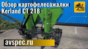 Обзор картофелесажалки Kerland СТ218