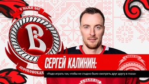 Сергей Калинин «Надо играть так, чтобы не стыдно было смотреть друг другу в глаза»