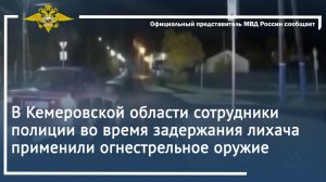 В Кемеровской области сотрудники полиции во время задержания лихача применили огнестрельное оружие