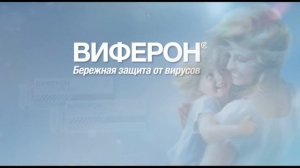 ВИФЕРОН- против гриппа и ОРВИ!