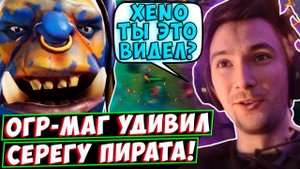 Серега Пират В ШОКЕ с НОВОГО ГЕРОЯ в ДОТА 1х6! Пират на ХУСКАРЕ против ОГРА! Лучшее Серега Пират!