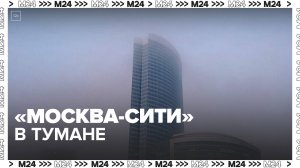 Жители столицы показали, как выглядит "Москва-Сити" в туман