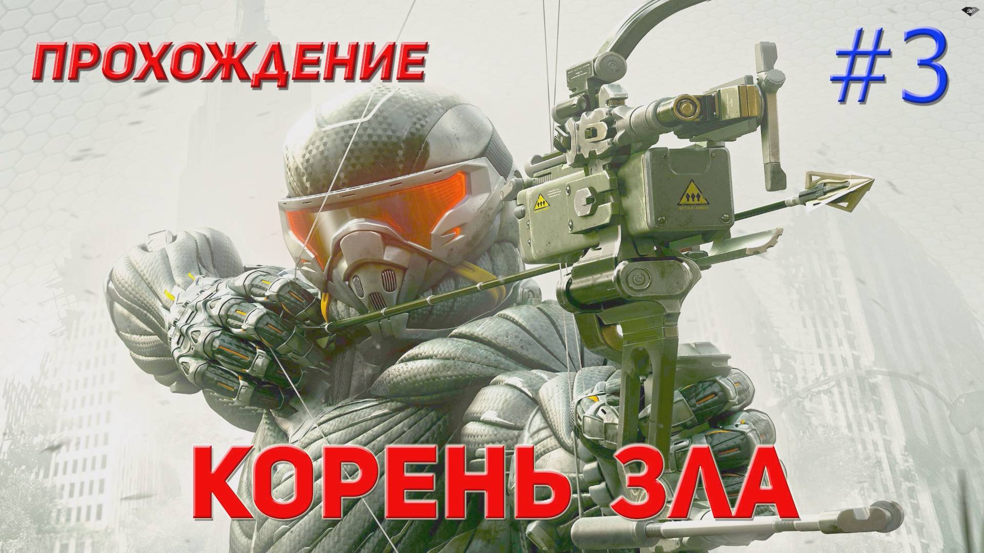 Crysis 3 - 3 Корень зла смотреть онлайн