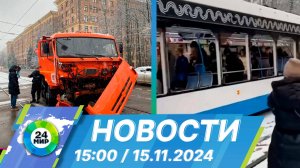 Новости 15:00 от 15.11.2024