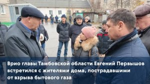 Врио главы Тамбовской области Евгений Первышов встретился с жителями дома, пострадавшими от взрыва б