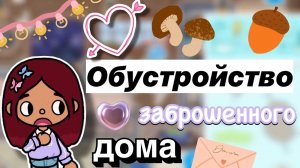 Обустройство заброшенного дома 🏚️🍁 _ Toca Boca World _ тока бока _ toca boca _ Secret Toca