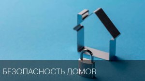 Безопасность домов | Сюжет