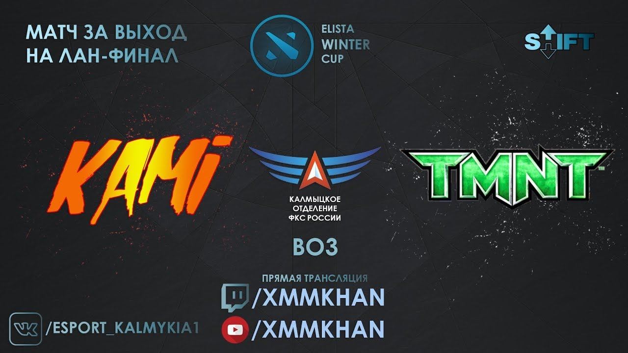 Dota 2 Elista Winter Kami vs TMNT Матч за выход в лан-финал BO3 смотреть онлайн