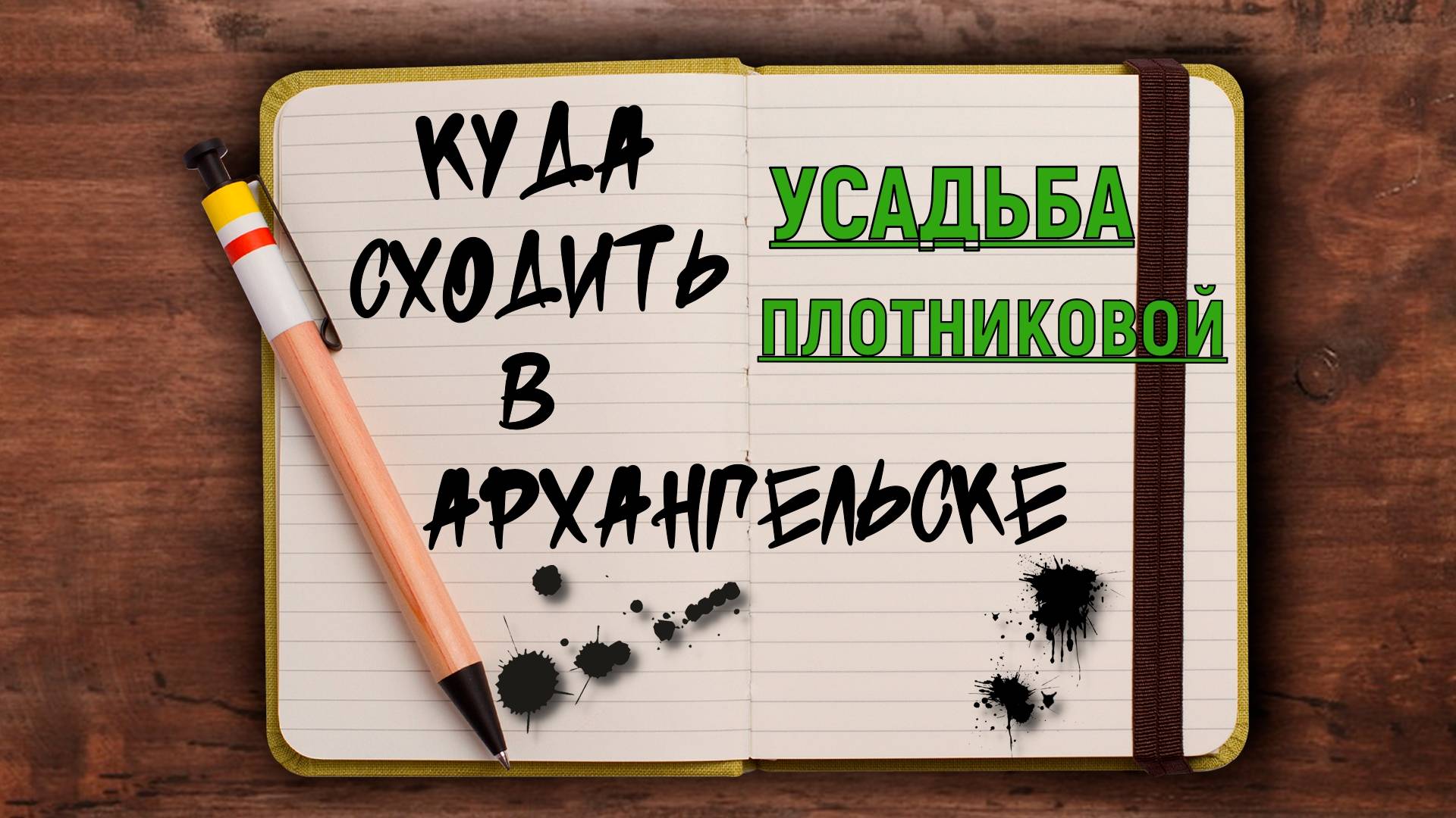 УСАДЬБА ПЛОТНИКОВОЙ (АРХАНГЕЛЬСК)