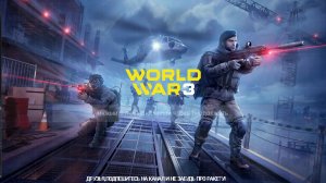 WORLD WAR 3 (ПОИГРАЕМ НЕМНОГО,ОСТОРОЖНО МАТ И НЕРВЫ)