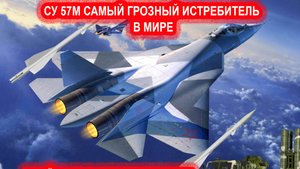 СУ 57М - истребитель нового поколения не оставляющий шансов ПВО США.