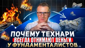 Почему технари всегда отнимают деньги у фундаменталистов /// Старый трейдер