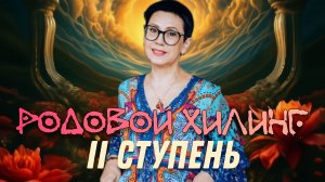 Родовой Хилинг 2 ступень