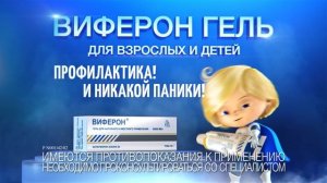 Виферон® Гель — профилактика Гриппа и ОРВИ для детей и взрослых!