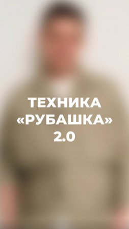 Техника "Рубашка 2.0" (ЧИТАЙ КОММЕНТАРИИ) #психосоматика #здоровье #стресс